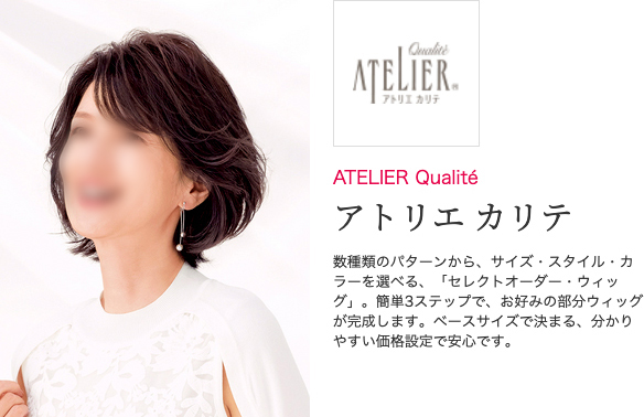 レ医療用ウィッグ(アトリエ カリエ)