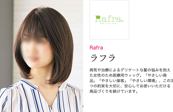 医療用ウィッグ(ラフラ)