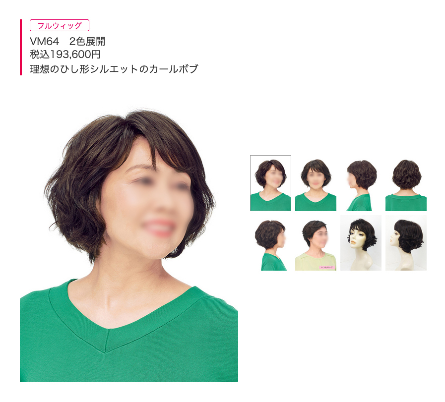 ヴァラン(フルウィッグ)