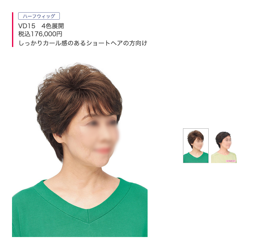 ヴァラン(ハーフウィッグ)